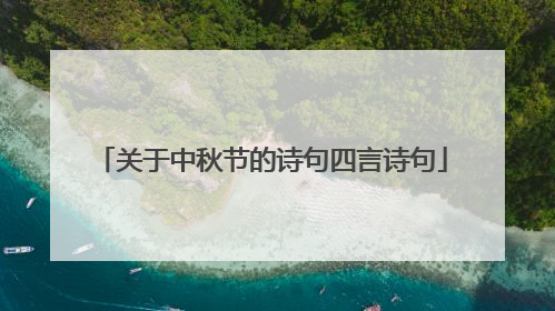 关于中秋节的诗句四言诗句