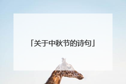 关于中秋节的诗句