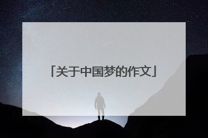 关于中国梦的作文