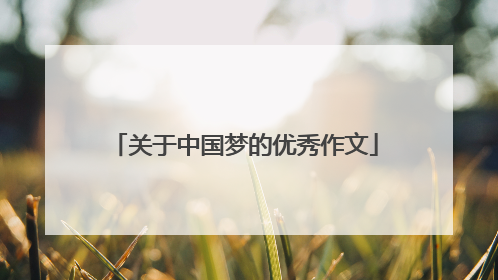 关于中国梦的优秀作文