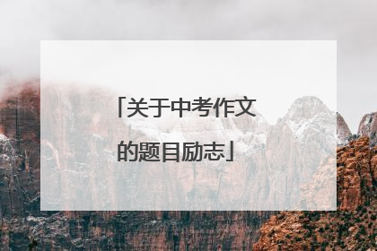 关于中考作文的题目励志