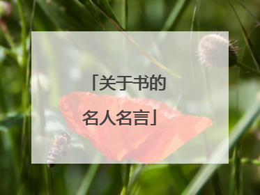 关于书的名人名言