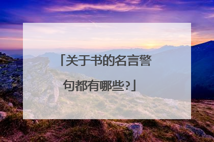 关于书的名言警句都有哪些?