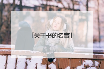 关于书的名言