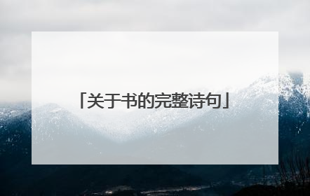 关于书的完整诗句