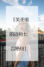 关于书的诗句七言绝句