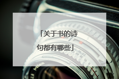关于书的诗句都有哪些