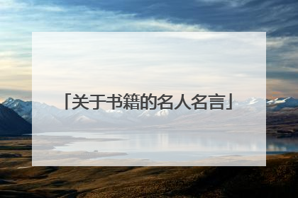 关于书籍的名人名言