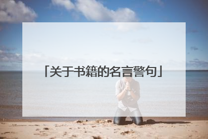 关于书籍的名言警句