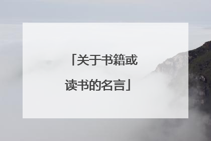 关于书籍或读书的名言