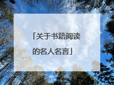关于书籍阅读的名人名言