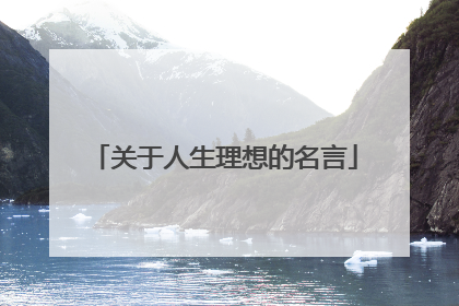 关于人生理想的名言