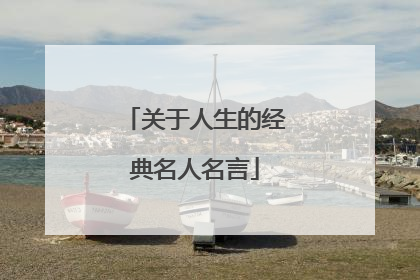 关于人生的经典名人名言