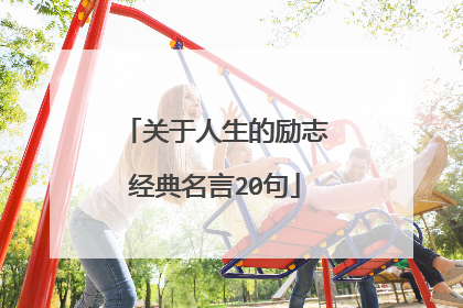 关于人生的励志经典名言20句