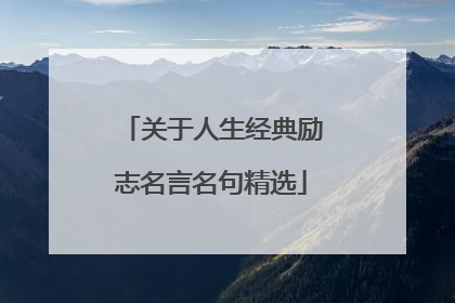 关于人生经典励志名言名句精选