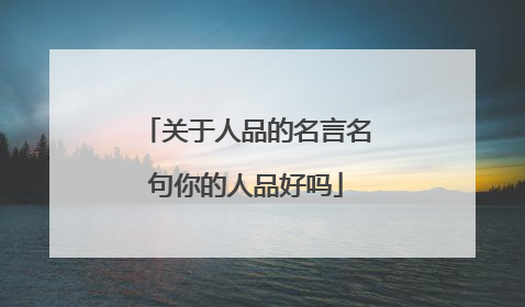 关于人品的名言名句你的人品好吗