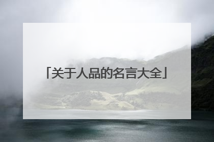 关于人品的名言大全