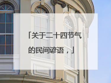 关于二十四节气的民间谚语，
