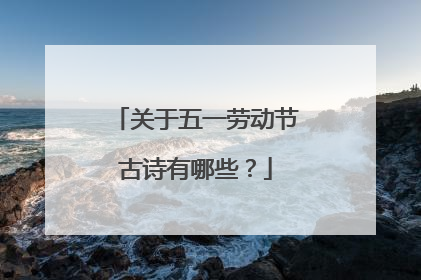 关于五一劳动节古诗有哪些？