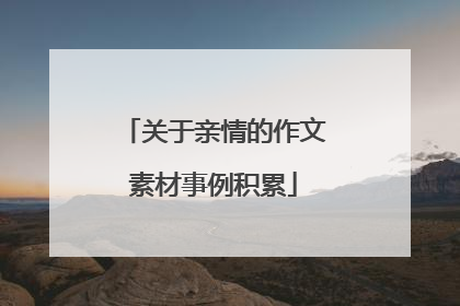 关于亲情的作文素材事例积累