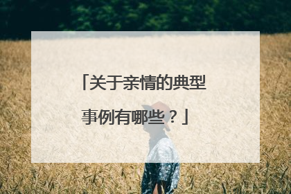 关于亲情的典型事例有哪些？