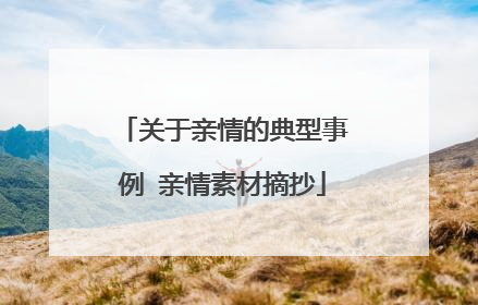 关于亲情的典型事例 亲情素材摘抄
