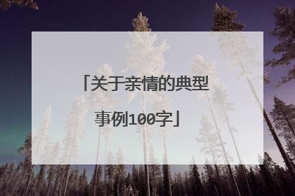 关于亲情的典型事例100字