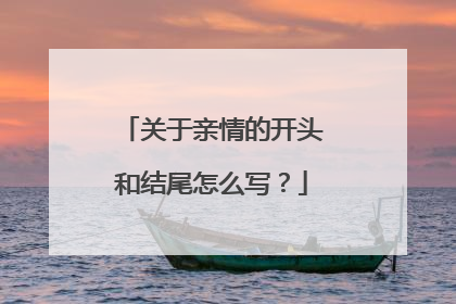 关于亲情的开头和结尾怎么写？