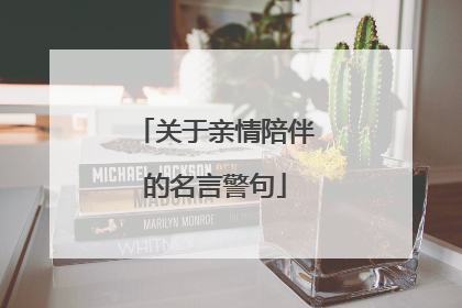 关于亲情陪伴的名言警句