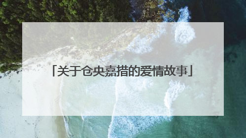 关于仓央嘉措的爱情故事