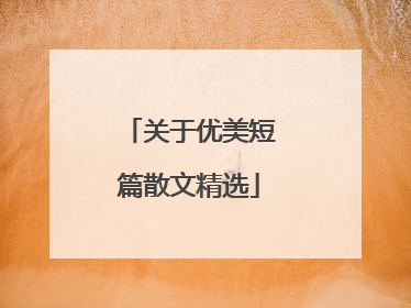 关于优美短篇散文精选