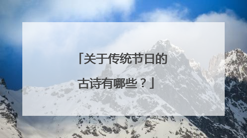 关于传统节日的古诗有哪些？