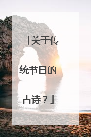 关于传统节日的古诗？
