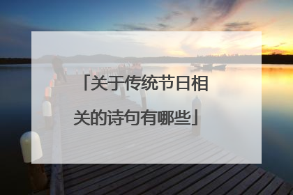 关于传统节日相关的诗句有哪些