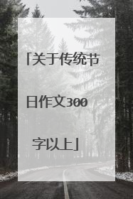 关于传统节日作文300字以上
