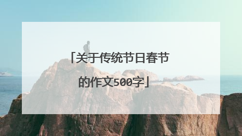 关于传统节日春节的作文500字