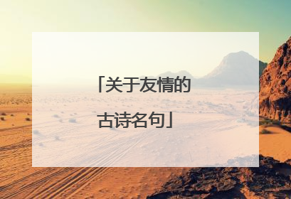 关于友情的古诗名句