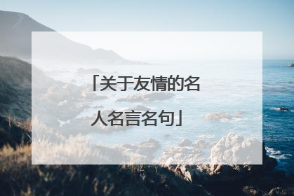 关于友情的名人名言名句
