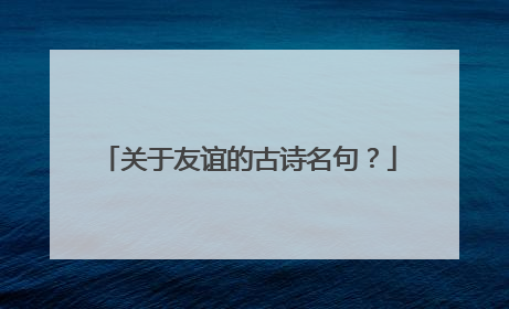 关于友谊的古诗名句？