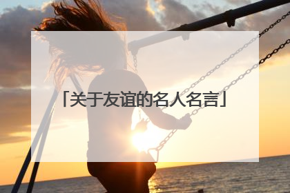 关于友谊的名人名言