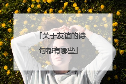 关于友谊的诗句都有哪些