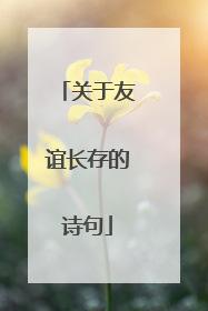 关于友谊长存的诗句