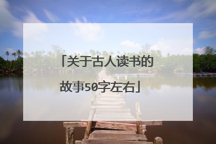 关于古人读书的故事50字左右