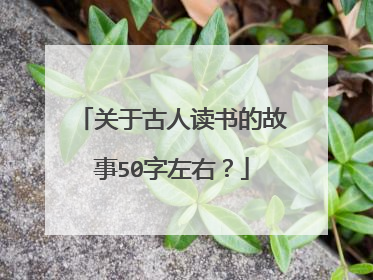 关于古人读书的故事50字左右？