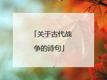 关于古代战争的诗句