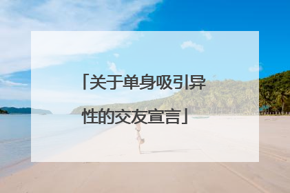 关于单身吸引异性的交友宣言