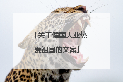 关于健国大业热爱祖国的文案