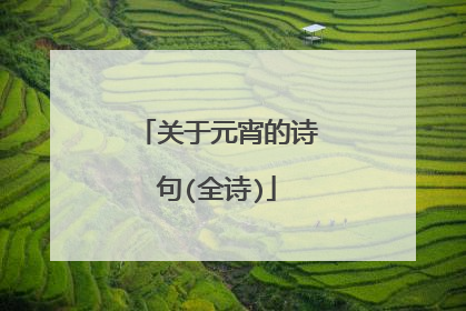 关于元宵的诗句(全诗)