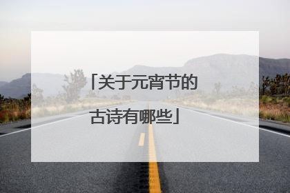 关于元宵节的古诗有哪些