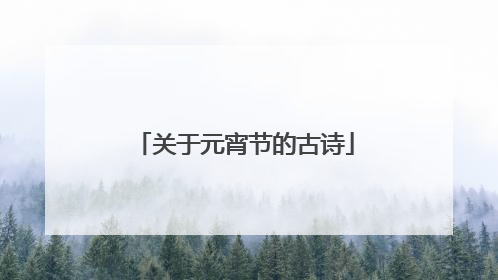 关于元宵节的古诗